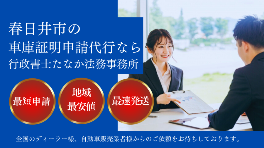 春日井市の車庫証明申請代行を行う行政書士たなか法務事務所の広告バナー。最短申請、地域最安値、最速発送を強調し、自動車販売業者へのご依頼を促す内容